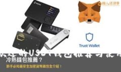 最受欢迎的USDT钱包推荐与使用指南