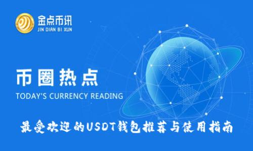 最受欢迎的USDT钱包推荐与使用指南