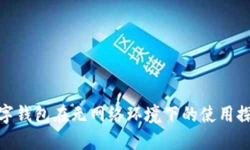 数字钱包在无网络环境下的使用探讨