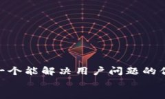 思考一个能解决用户问题的优秀  放进