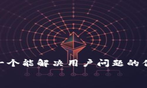思考一个能解决用户问题的优秀  
放进