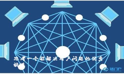 思考一个能解决用户问题的优秀  
放进