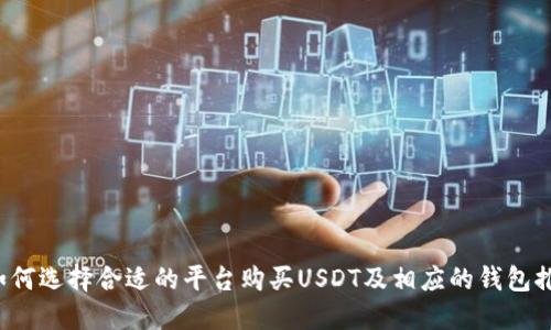 如何选择合适的平台购买USDT及相应的钱包推荐