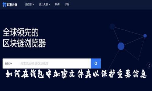 如何在钱包中加密文件夹以保护重要信息