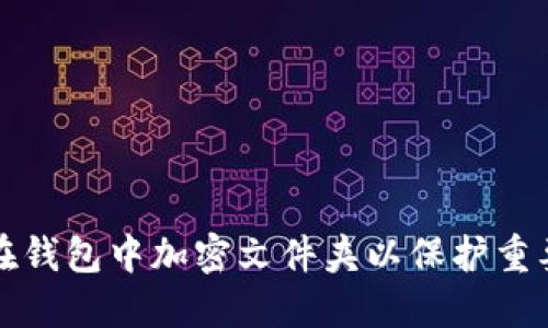 如何在钱包中加密文件夹以保护重要信息