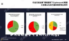 如何选择安全可靠的USDT钱包？