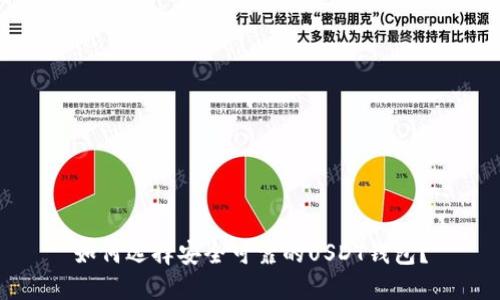 如何选择安全可靠的USDT钱包?