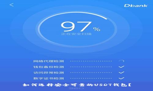 如何选择安全可靠的USDT钱包?