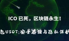 火币匿名钱包USDT：安全存储与隐私保