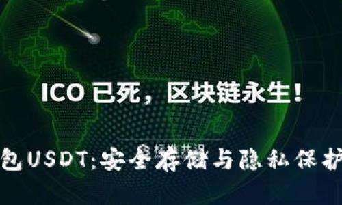 火币匿名钱包USDT:安全存储与隐私保护的完美选择