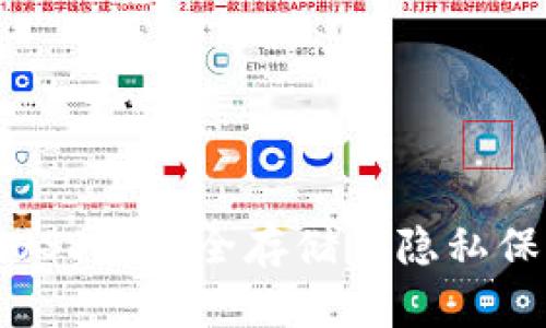 火币匿名钱包USDT:安全存储与隐私保护的完美选择