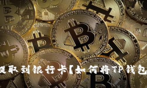 如何将TP钱包中的USDT提取到银行卡?如何将TP钱包中的USDT提取到银行卡?