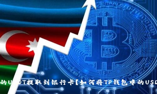 如何将TP钱包中的USDT提取到银行卡?如何将TP钱包中的USDT提取到银行卡?