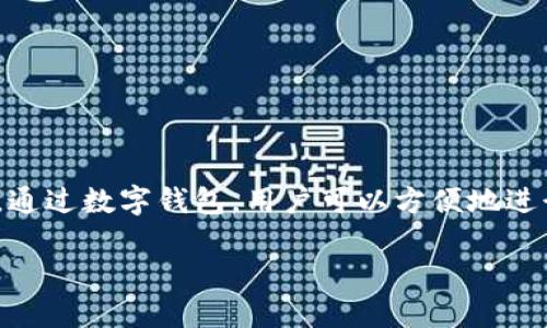 币币兑换数字钱包是近年来随着区块链技术的发展而迅速崛起的一种创新型金融工具。它不仅改变了传统金融系统的运作方式,还给用户带来了许多便利。通过数字钱包,用户可以方便地进行币币兑换,实现不同数字资产之间的灵活转换。在本文中,我们将详细探讨币币兑换数字钱包的核心概念、运作机制、以及它所带来的各种优势和潜在挑战。
如何利用币币兑换数字钱包高效管理数字资产