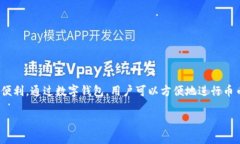 币币兑换数字钱包是近年来随着区块链
