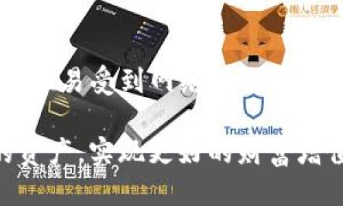biao-ti/biao-tiETH钱包里的USDT如何安全管理与使用/biao-ti  
ETH钱包, USDT, 加密货币/guanjianci  

在数字货币迅速发展的今天，许多用户开始进入这个新兴的投资领域。尤其是以太坊（ETH）钱包中存储的稳定币USDT，因其相对稳定的价值，越来越受到投资者的关注。然而，如何安全地管理和使用ETH钱包里的USDT，却是许多用户面临的一大挑战。本文将深入探讨这个话题，提供实用的建议与解决方案，确保用户能够合理、安全地使用其ETH钱包中的USDT。

一、ETH钱包中存储USDT的基本概念
首先，我们需要明白ETH钱包中的USDT是什么。USDT，全称为Tether，是一种与美元挂钩的稳定币，旨在提供在区块链上转账时的价值锚定。ETH钱包支持ERC-20协议，因此用户可以在其Ethereum地址中存储USDT。ETH钱包的种类有很多，包括硬件钱包、软件钱包和在线钱包等，它们各有优缺点，适合不同的用户需求。

二、安全管理ETH钱包里的USDT
安全是管理ETH钱包及其内容的重中之重。首先，用户需要确保使用强密码，并定期更换。此外，开启双重身份验证（2FA）是一种有效的安全措施，能够在一定程度上保护用户账户不被未授权访问。

其次，用户应选择信誉良好的ETH钱包服务提供商。硬件钱包如Ledger或Trezor因其离线存储的特性广受推荐，能够有效抵御网络攻击。软件钱包则需定期更新，以防止安全漏洞被恶意利用。用户也应备份他们的钱包信息，并妥善保存备份文件，以应对意外情况。

三、如何使用ETH钱包里的USDT
使用ETH钱包中的USDT有多种方法，首先是直接的转账功能。用户可以通过对方的以太坊地址，快速、便捷地进行USDT转账。相较于传统金融系统，区块链转账不仅速度更快，手续费也较低。用户只需在平台上选择“发送”选项，输入目标地址和转账金额，确认后即可完成交易。

此外，用户还可以利用USDT进行投资或交易。例如，通过去中心化交易所（DEX），可以用USDT换取其他加密货币，或者反之。这一过程非常简便，但用户需了解市场行情，以避免因市场波动造成损失。

四、如何转移ETH钱包中的USDT到其他钱包
用户在需要将ETH钱包中的USDT转移到其他钱包时，只需进行简单确认。转移流程大体与转账相似。首先，获取接收方的以太坊地址。接着，在钱包中选择“发送USDT”，输入目标地址和金额，完成确认。需注意的是，转账时应检查目标地址是否正确，以免造成资产损失。

五、ETH钱包里USDT的税务问题
在许多国家，虚拟资产的交易和使用涉及到税务问题。用户在使用USDT买卖时，可能会面临资本利得税。一旦USDT的价格发生变化，用户在交易收益或损失上都需根据当地法规进行申报。

因此，用户在进行加密资产交易时，最好咨询专业财务顾问，以确保最大的合法合规性。同时，记录每次交易的细节，包括交易日期、金额和交易所等信息，可帮助用户简化报税过程。

六、ETH钱包里的USDT常见问题解答

问题1：ETH钱包里的USDT丢失了怎么办？
若用户发现ETH钱包中的USDT丢失了，首先需冷静处理。用户应该检查钱包的交易记录，确认转账是否发生。对于主流钱包，一般会有交易记录可供查询。如果在转账过程中错误输入地址，资金可能会永久丢失。此后，用户可寻求钱包服务商的支持，尝试通过客服解决问题。

问题2：如何避免被诈骗和损失USDT？
在加密货币市场，诈骗行为层出不穷。为了保护自己的USDT，用户应警惕各种不明平台和个人，绝不要轻易提供个人信息或资产。此外，在连接区块链平台时，务必确保其安全性和合法性，避免轻信未经验证的消息或者投资。“不要把所有的鸡蛋放在一个篮子里”这一原则在投资中也非常重要，用户应分散投资，降低风险。

问题3：可以将ETH钱包里的USDT转换为法定货币吗？
是的，用户可以通过交易所将ETH钱包中的USDT转换为法定货币。大多数主流交易所支持USDT对美元、欧元等法定货币的交易，用户只需注册并完成身份验证，即可进行交易。然而，注意交易所的手续费和汇率，以确保获得合理的转换价值。

问题4：USDT与其他稳定币有什么区别？
USDT是目前市场上最广泛使用的稳定币之一，但市场上还有其他类型的稳定币，如USDC、DAI等。USDT是以法币为背书的中心化稳定币，而USDC则是由Circle和Coinbase支持，具备更高的透明度。DAI则是在以太坊网络上的去中心化稳定币，通过智能合约实现币价稳定。不同稳定币各有其特点，用户可根据需求选择适合自己的一种。

问题5：ETH钱包是否能完全替代传统银行账户？
虽然ETH钱包提供了方便的资产管理和转账功能，但并不能完全替代传统银行账户。传统银行账户在安全性、稳定性和法律保护方面具有优势，而ETH钱包的分散性使其容易受到网络攻击及法律限制。因此在使用ETH钱包时，用户应结合传统金融方式，确保资产的全方位安全。

总结来说，ETH钱包中的USDT管理与使用是一个综合性任务，要求用户具备基本的安全意识和操作能力。希望通过本文的指导，您能更加自信地操作和管理您钱包中的资产，实现更好的财富增值。