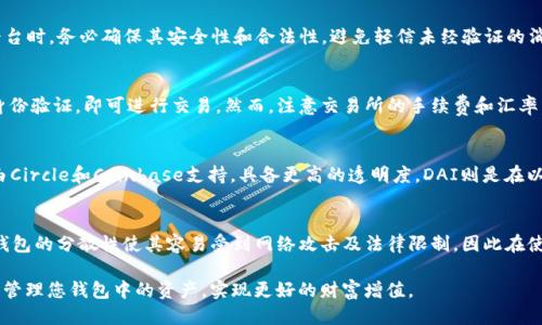 biao-ti/biao-tiETH钱包里的USDT如何安全管理与使用/biao-ti  
ETH钱包, USDT, 加密货币/guanjianci  

在数字货币迅速发展的今天，许多用户开始进入这个新兴的投资领域。尤其是以太坊（ETH）钱包中存储的稳定币USDT，因其相对稳定的价值，越来越受到投资者的关注。然而，如何安全地管理和使用ETH钱包里的USDT，却是许多用户面临的一大挑战。本文将深入探讨这个话题，提供实用的建议与解决方案，确保用户能够合理、安全地使用其ETH钱包中的USDT。

一、ETH钱包中存储USDT的基本概念
首先，我们需要明白ETH钱包中的USDT是什么。USDT，全称为Tether，是一种与美元挂钩的稳定币，旨在提供在区块链上转账时的价值锚定。ETH钱包支持ERC-20协议，因此用户可以在其Ethereum地址中存储USDT。ETH钱包的种类有很多，包括硬件钱包、软件钱包和在线钱包等，它们各有优缺点，适合不同的用户需求。

二、安全管理ETH钱包里的USDT
安全是管理ETH钱包及其内容的重中之重。首先，用户需要确保使用强密码，并定期更换。此外，开启双重身份验证（2FA）是一种有效的安全措施，能够在一定程度上保护用户账户不被未授权访问。

其次，用户应选择信誉良好的ETH钱包服务提供商。硬件钱包如Ledger或Trezor因其离线存储的特性广受推荐，能够有效抵御网络攻击。软件钱包则需定期更新，以防止安全漏洞被恶意利用。用户也应备份他们的钱包信息，并妥善保存备份文件，以应对意外情况。

三、如何使用ETH钱包里的USDT
使用ETH钱包中的USDT有多种方法，首先是直接的转账功能。用户可以通过对方的以太坊地址，快速、便捷地进行USDT转账。相较于传统金融系统，区块链转账不仅速度更快，手续费也较低。用户只需在平台上选择“发送”选项，输入目标地址和转账金额，确认后即可完成交易。

此外，用户还可以利用USDT进行投资或交易。例如，通过去中心化交易所（DEX），可以用USDT换取其他加密货币，或者反之。这一过程非常简便，但用户需了解市场行情，以避免因市场波动造成损失。

四、如何转移ETH钱包中的USDT到其他钱包
用户在需要将ETH钱包中的USDT转移到其他钱包时，只需进行简单确认。转移流程大体与转账相似。首先，获取接收方的以太坊地址。接着，在钱包中选择“发送USDT”，输入目标地址和金额，完成确认。需注意的是，转账时应检查目标地址是否正确，以免造成资产损失。

五、ETH钱包里USDT的税务问题
在许多国家，虚拟资产的交易和使用涉及到税务问题。用户在使用USDT买卖时，可能会面临资本利得税。一旦USDT的价格发生变化，用户在交易收益或损失上都需根据当地法规进行申报。

因此，用户在进行加密资产交易时，最好咨询专业财务顾问，以确保最大的合法合规性。同时，记录每次交易的细节，包括交易日期、金额和交易所等信息，可帮助用户简化报税过程。

六、ETH钱包里的USDT常见问题解答

问题1：ETH钱包里的USDT丢失了怎么办？
若用户发现ETH钱包中的USDT丢失了，首先需冷静处理。用户应该检查钱包的交易记录，确认转账是否发生。对于主流钱包，一般会有交易记录可供查询。如果在转账过程中错误输入地址，资金可能会永久丢失。此后，用户可寻求钱包服务商的支持，尝试通过客服解决问题。

问题2：如何避免被诈骗和损失USDT？
在加密货币市场，诈骗行为层出不穷。为了保护自己的USDT，用户应警惕各种不明平台和个人，绝不要轻易提供个人信息或资产。此外，在连接区块链平台时，务必确保其安全性和合法性，避免轻信未经验证的消息或者投资。“不要把所有的鸡蛋放在一个篮子里”这一原则在投资中也非常重要，用户应分散投资，降低风险。

问题3：可以将ETH钱包里的USDT转换为法定货币吗？
是的，用户可以通过交易所将ETH钱包中的USDT转换为法定货币。大多数主流交易所支持USDT对美元、欧元等法定货币的交易，用户只需注册并完成身份验证，即可进行交易。然而，注意交易所的手续费和汇率，以确保获得合理的转换价值。

问题4：USDT与其他稳定币有什么区别？
USDT是目前市场上最广泛使用的稳定币之一，但市场上还有其他类型的稳定币，如USDC、DAI等。USDT是以法币为背书的中心化稳定币，而USDC则是由Circle和Coinbase支持，具备更高的透明度。DAI则是在以太坊网络上的去中心化稳定币，通过智能合约实现币价稳定。不同稳定币各有其特点，用户可根据需求选择适合自己的一种。

问题5：ETH钱包是否能完全替代传统银行账户？
虽然ETH钱包提供了方便的资产管理和转账功能，但并不能完全替代传统银行账户。传统银行账户在安全性、稳定性和法律保护方面具有优势，而ETH钱包的分散性使其容易受到网络攻击及法律限制。因此在使用ETH钱包时，用户应结合传统金融方式，确保资产的全方位安全。

总结来说，ETH钱包中的USDT管理与使用是一个综合性任务，要求用户具备基本的安全意识和操作能力。希望通过本文的指导，您能更加自信地操作和管理您钱包中的资产，实现更好的财富增值。