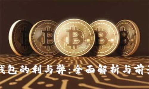 数字钱包的利与弊：全面解析与前景展望
