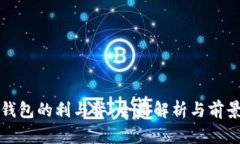 数字钱包的利与弊：全面解析与前景展