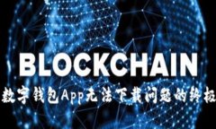 解决数字钱包App无法下载问题的终极指