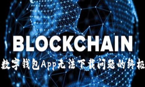 解决数字钱包App无法下载问题的终极指南