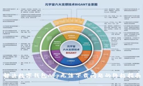 解决数字钱包App无法下载问题的终极指南
