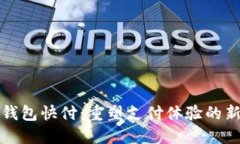 数字钱包快付：重塑支付体验的新方式