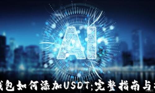 区块链钱包如何添加USDT:完整指南与操作步骤
