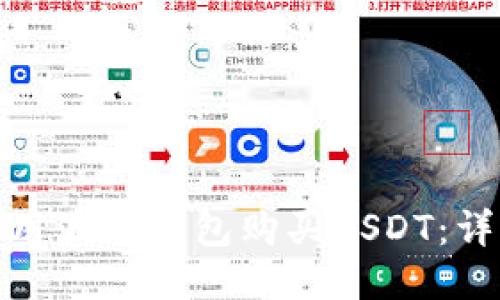 如何使用波场钱包购买USDT:详细攻略