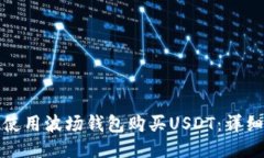 如何使用波场钱包购买USDT：详细攻略