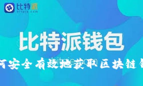 如何安全有效地获取区块链钱包