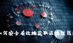 如何安全有效地获取区块链钱包