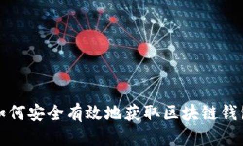如何安全有效地获取区块链钱包