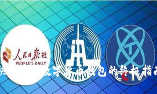 快速购买数字货币钱包的终极指南