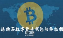 快速购买数字货币钱包的终极指南