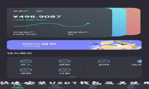 如何快速安装USDT钱包及其使用指南