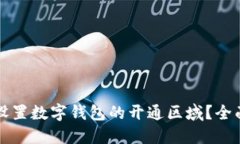 如何设置数字钱包的开通区域？全面指