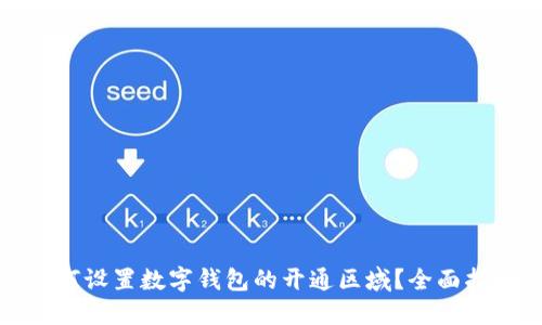 如何设置数字钱包的开通区域?全面指南