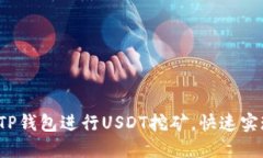 如何利用TP钱包进行USDT挖矿，快速实