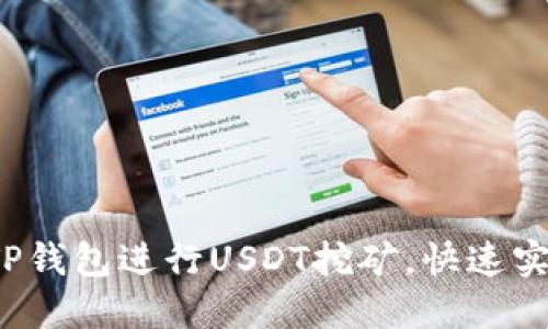 如何利用TP钱包进行USDT挖矿,快速实现收益增长