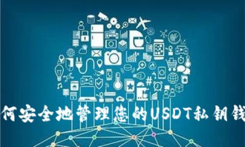 如何安全地管理您的USDT私钥钱包