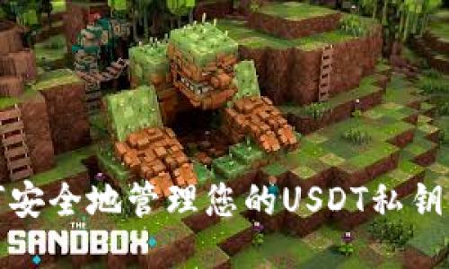 如何安全地管理您的USDT私钥钱包