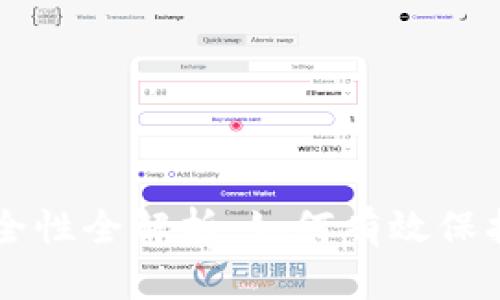 区块链钱包安全性全解析:如何有效保护你的数字资产