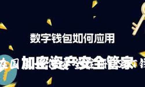 : 在国内如何安全注册USDT钱包