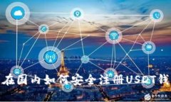 : 在国内如何安全注册USDT钱包