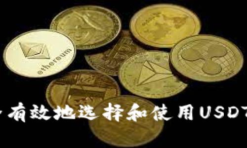 如何安全有效地选择和使用USDT钱包APP?