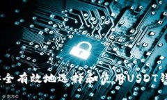  如何安全有效地选择和使用USDT钱包