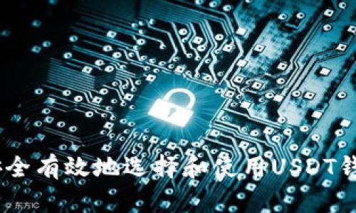如何安全有效地选择和使用USDT钱包APP?