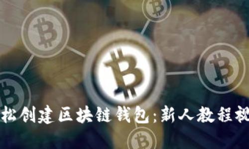 如何轻松创建区块链钱包:新人教程视频指南