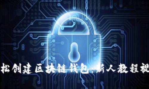 如何轻松创建区块链钱包:新人教程视频指南